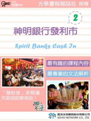 cover image of 神明銀行發利市 2 (Spirit Banks Cash In 2)